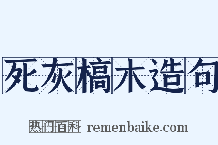死灰槁木造句是什么意思的图片